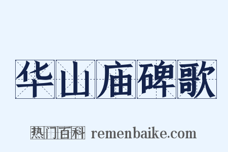 华山庙碑歌是什么意思的图片
